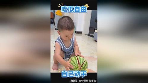 清凉夏日萌娃吃瓜视频,清凉一夏甜蜜瞬间 清凉夏日萌娃吃瓜视频,清凉一夏甜蜜瞬间