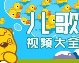 吃瓜歌儿歌视频大全,欢乐童声，趣味无限